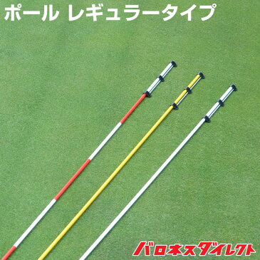 ポール レギュラータイプ 選べる3種類 白赤ストライプ、黄色、白色 ゴルフ場 パッティンググリーン作り