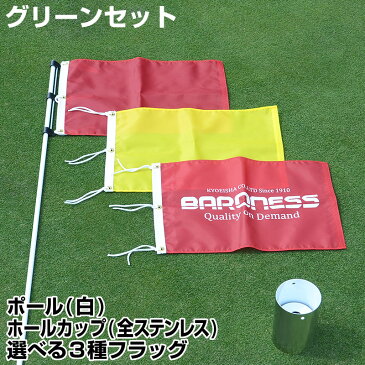 グリーンセット 全ステンレス製ホールカップ発音板付&ポール 白色 &ピンフラッグ ゴルフ パッティンググリーン