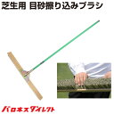 芝生用 目砂擦り込みブラシ