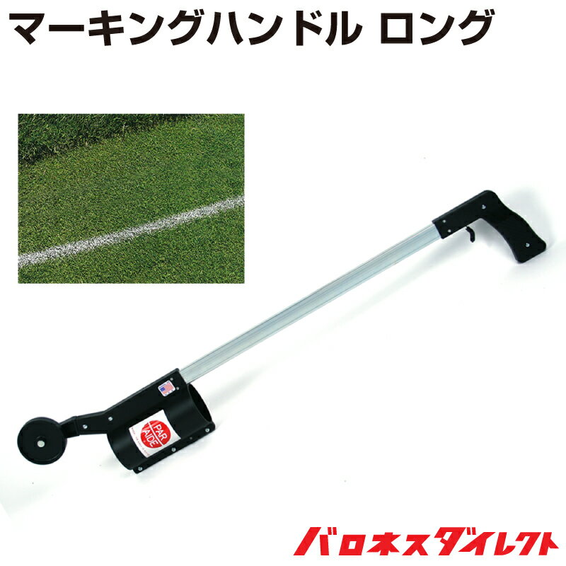マーキングハンドル ロング