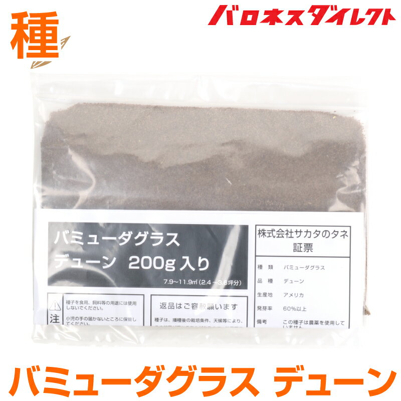 【メール便】バミューダグラス デューン 200g入 お庭の広さ2.4〜3.6坪用 暖地型 芝生の種  ...