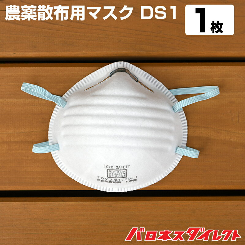 農薬散布用マスク DS1 1枚 使い捨て式防じんマスク 防じん 防護 芝生 除草剤 殺菌剤 殺虫剤 農薬用