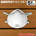 農薬散布用マスク DS1 5枚 使い捨て式防じんマスク 防じん 防護 芝生 除草剤 殺菌剤 殺虫剤 農薬用