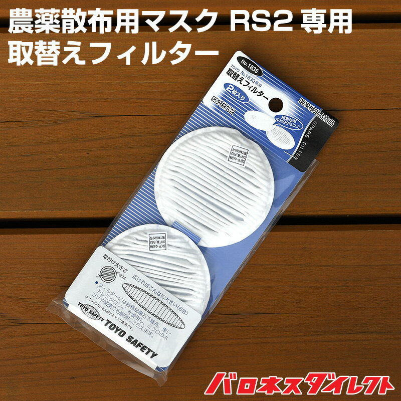 農薬散布用マスク RS2用フィルター 2枚 防じん 防護 芝生 除草剤 殺菌剤 殺虫剤 農薬用