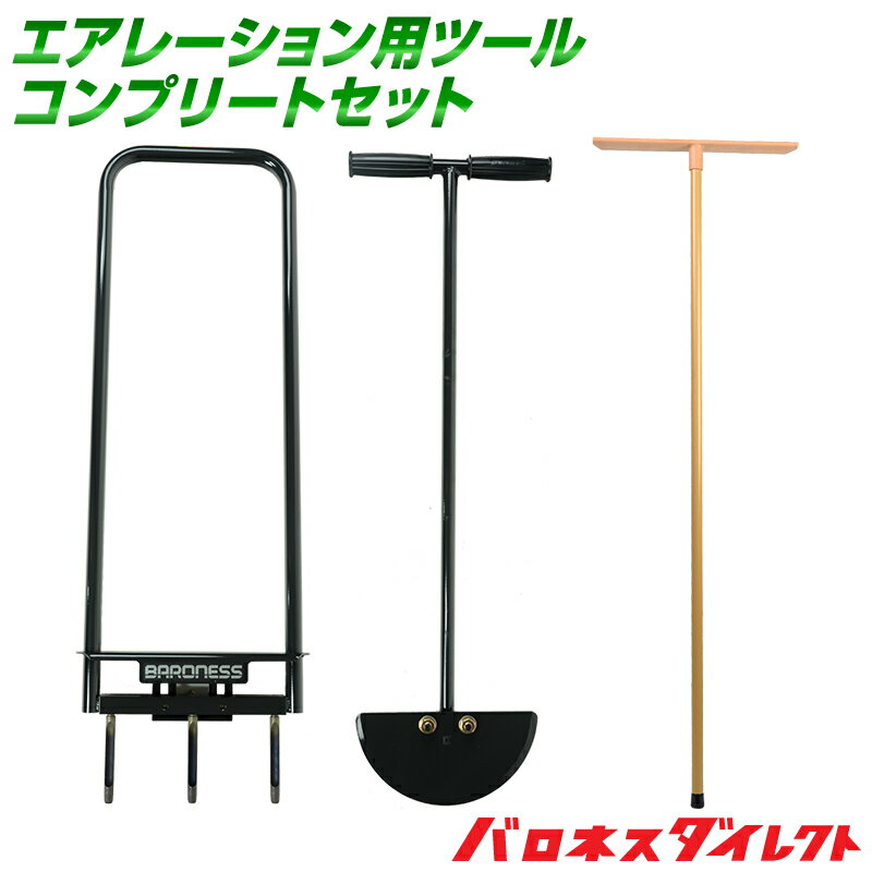 お得セット】エアレーション用ツール コンプリートセット バロネス