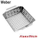 楽天芝生のことならバロネスダイレクトWeber ウェーバー ステンレスベジタブルバスケット Stainless steel vegetable basket 6434 調理器具 料理 クッキング用品【並行輸入品】