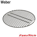 Weber ウェーバー 交換用 炭網 Weberグリル22インチ専用 charcoal grates for 22inch 調理器具 料理 クッキング用品【並行輸入品】