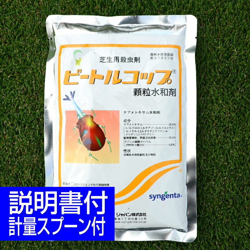 芝生用殺虫剤 ビートルコップ 250g コガネ ムシ シバオサゾウムシ 高麗芝 野芝 ベントグラス 害虫 駆除 普通物