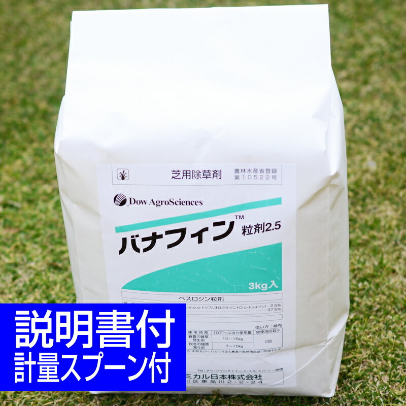 芝生用雑草発芽前除草剤 バナフィン粒剤2.5 3kg イネ科 雑草対策 日本芝 高麗芝 野芝 西洋芝 ベントグラス ケンタッキーブルーグラス/あす楽対応/