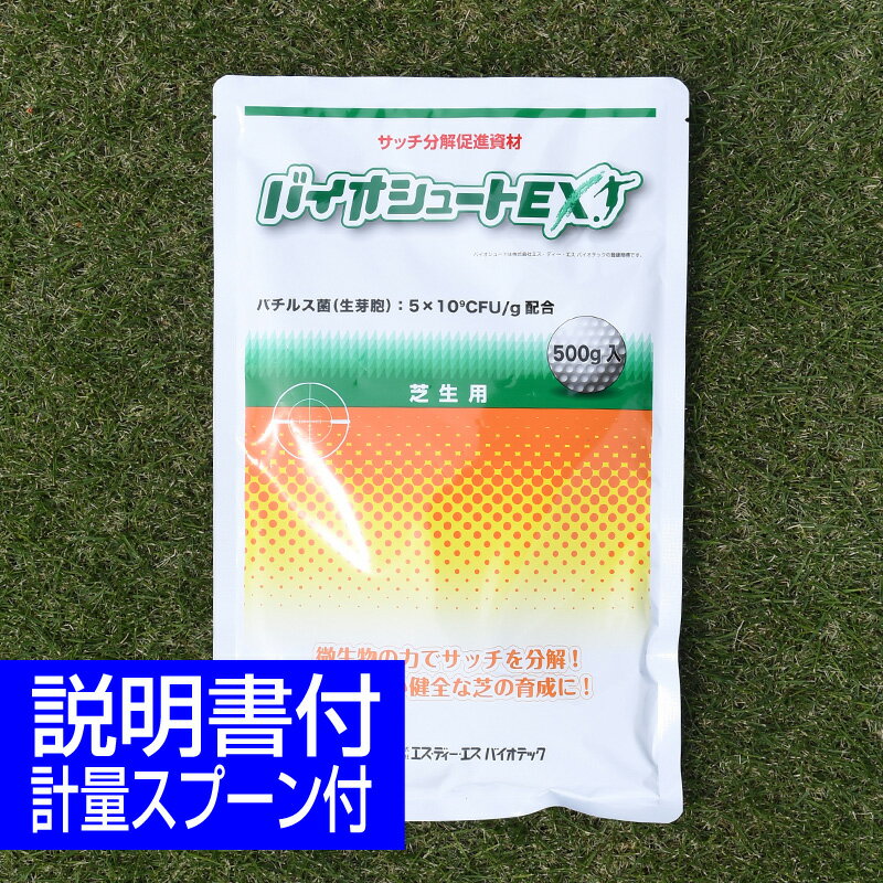 芝生用サッチ分解促進剤 バイオシュートEX 500g 生育促進 有機残渣 芝生のお手入れ 1