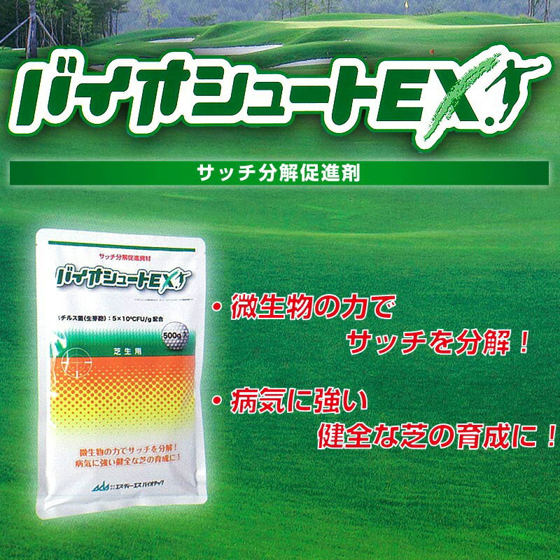 芝生用サッチ分解促進剤 バイオシュートEX 500g 生育促進 有機残渣 芝生のお手入れ 3