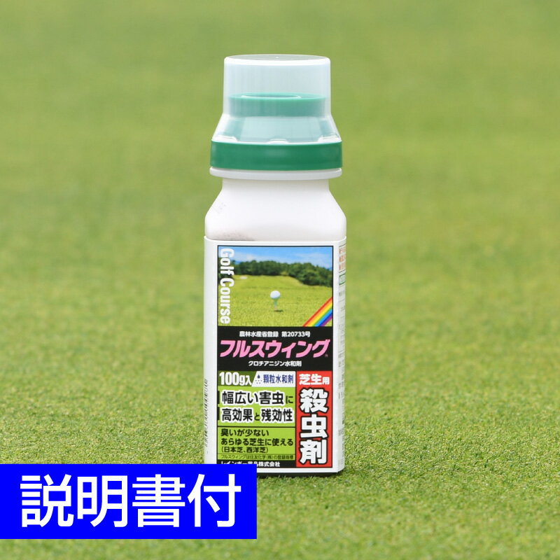 芝生用殺虫剤 フルスウィング 100g 1個 3個 10個 20個 コガネ ムシ スジキリヨトウ シバツトガ 高麗芝 野芝 ティフト…