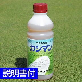 芝生用殺菌剤 カシマン液剤 1L ゴルフ場も使用 芝病害 病気 防除 ダラースポット病 炭そ病 葉枯病 日本芝 コウライシバ ベントグラス バミューダグラス