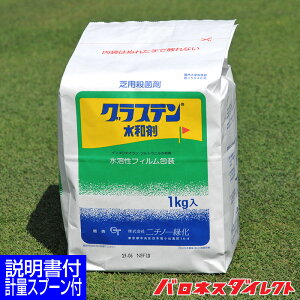 芝生用殺菌剤 グラステン水和剤 1kg ゴルフ場も使用 総合防除剤 芝病害 病気 葉腐病 ラージパッチ ブラウンパッチ 春はげ病 さび病