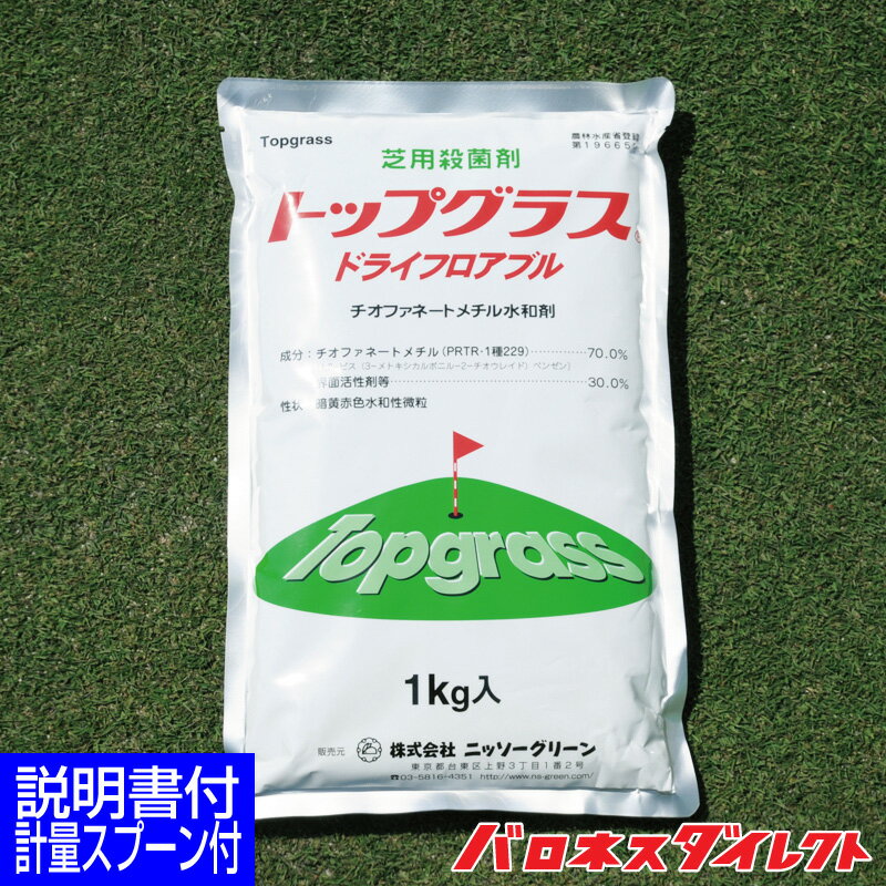 芝生用殺菌剤 トップグラス 1kg ゴルフ場も使用 芝病害 病気 ダラースポット病 炭そ病 葉腐病 日本芝 コウライシバ …