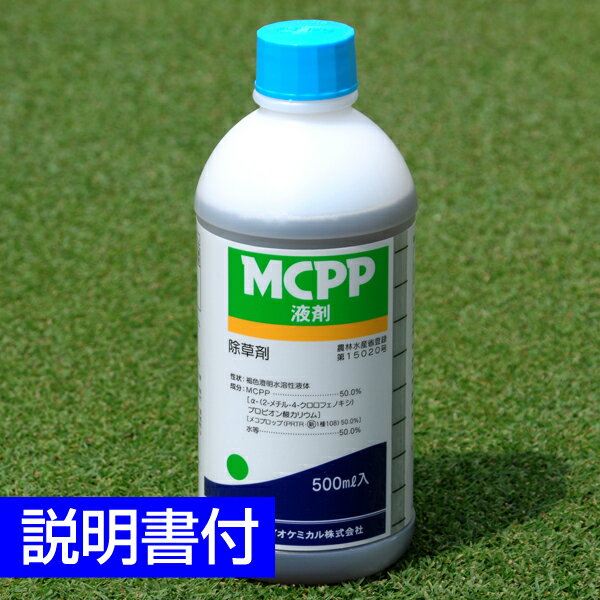 芝生用除草剤 MCPP液剤 500ml 西洋芝（ケンタッキーブルーグラス） 広葉雑草 クローバー ゴルフ場も使用 除草 雑草対策 葉面接触型除草剤 日本芝 高麗芝 野芝/あす楽対応/