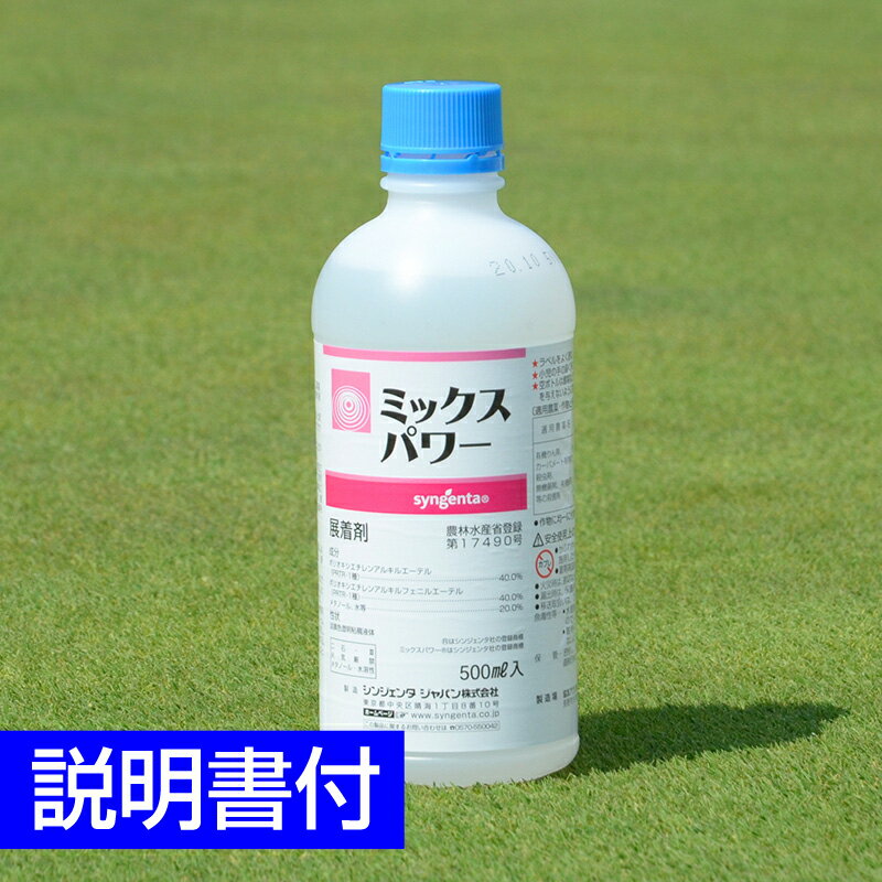 殺菌剤・殺虫剤専用展着剤 ミックスパワー 500ml 芝生