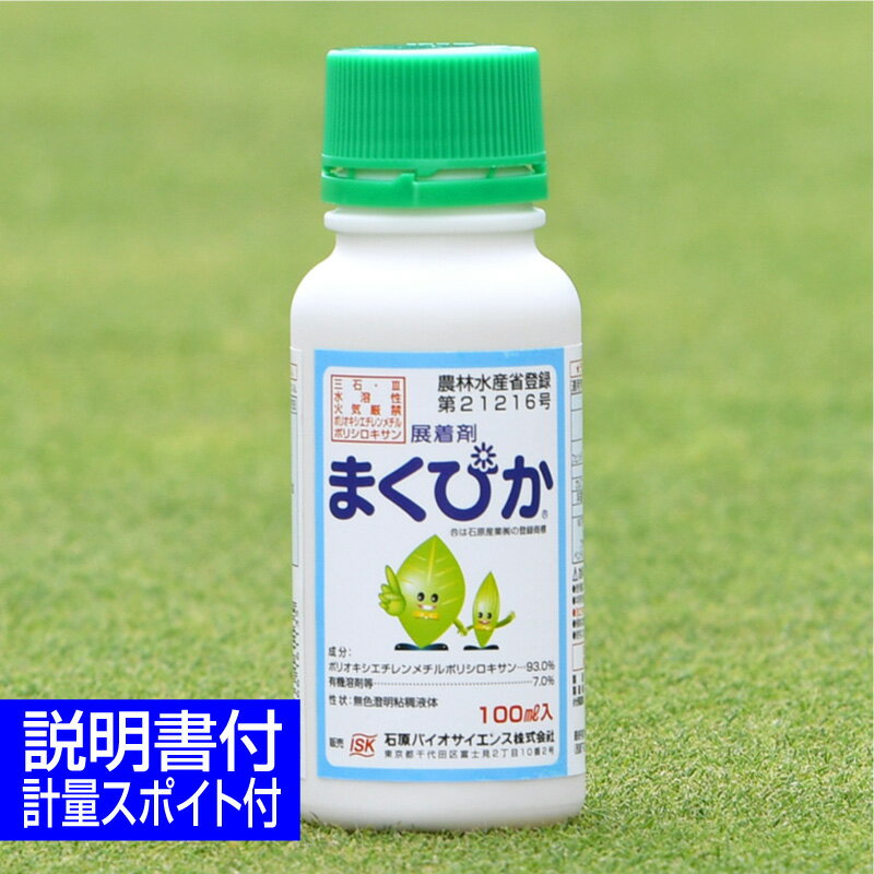 除草剤用展着剤 まくぴか 100ml 芝生 シリコーン系展着剤