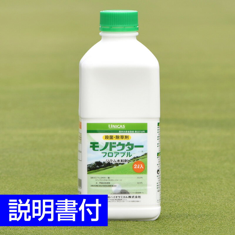 芝生に使える藻専用殺菌剤 モノドクターフロアブル 2L 芝生 芝病害 病気 防除 藻類 炭疽病 ベントグラス