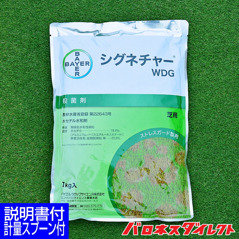 芝生用殺菌剤 シグネチャーWDG 1kg 芝病害 病気 防除 赤焼病 ピシウム病 ベントグラス