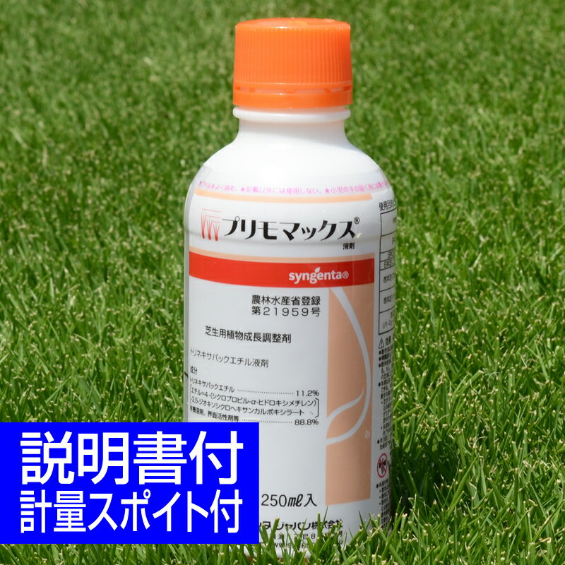 芝生用植物成長調整剤 プリモマックス液剤 250ml 芽数増加 根量増加 芝密度の向上 日本芝 コウライシバ 西洋芝 ベントグラス