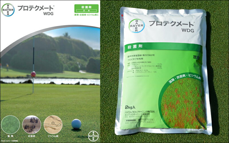 芝生用殺菌剤3点セット プロテクメートWDG・ザンプロターフ・シグネチャーWDG ゴル...
