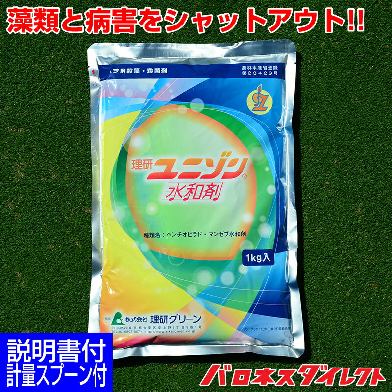 芝生用殺菌剤 ユニゾン水和剤 1kg 芝病害 病気 藻類 