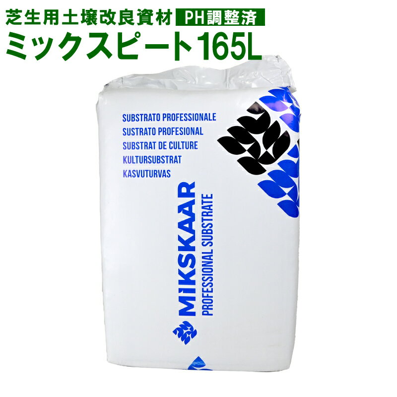 保水性を改善する芝生用土壌改良資材 ミックスピート PH調整済 165L