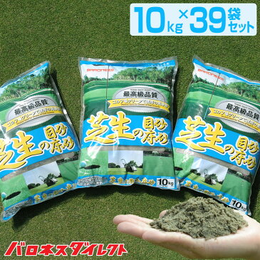 /送料無料/洗砂/バロネス 芝生の目砂・床砂 10kg×39袋セット 珪砂 遠州砂 洗い砂 湿った砂【店頭受取対応商品】