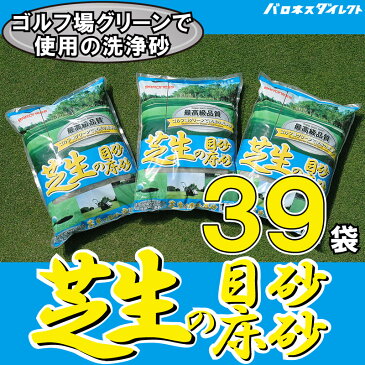 /送料無料/洗砂/バロネス 芝生の目砂・床砂 10kg×39袋セット 珪砂 遠州砂 洗い砂 湿った砂