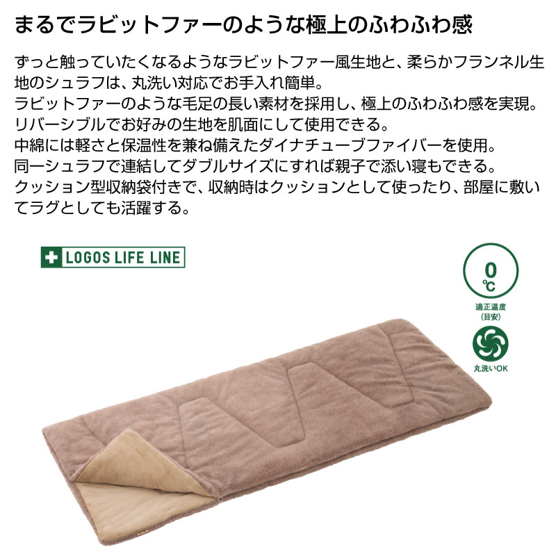 LOGOS ロゴス 丸洗いラビットファータッチシュラフ・0 寝袋 封筒型 ふわふわ リバーシブル 連結OK クッション ラグ キャンプ アウトドア バーベキュー 72600027 baronessod-10001775 バロネスアウトドア サンプル画像2