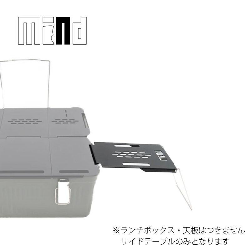 mind スタンレーランチボックス用サイドテーブル