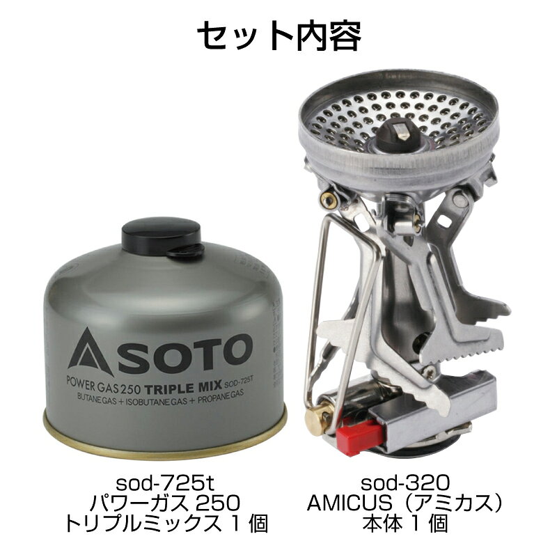 SOTO ソト AMICUS アミカス パワーガス250トリプルミックス セット バーナー コン...