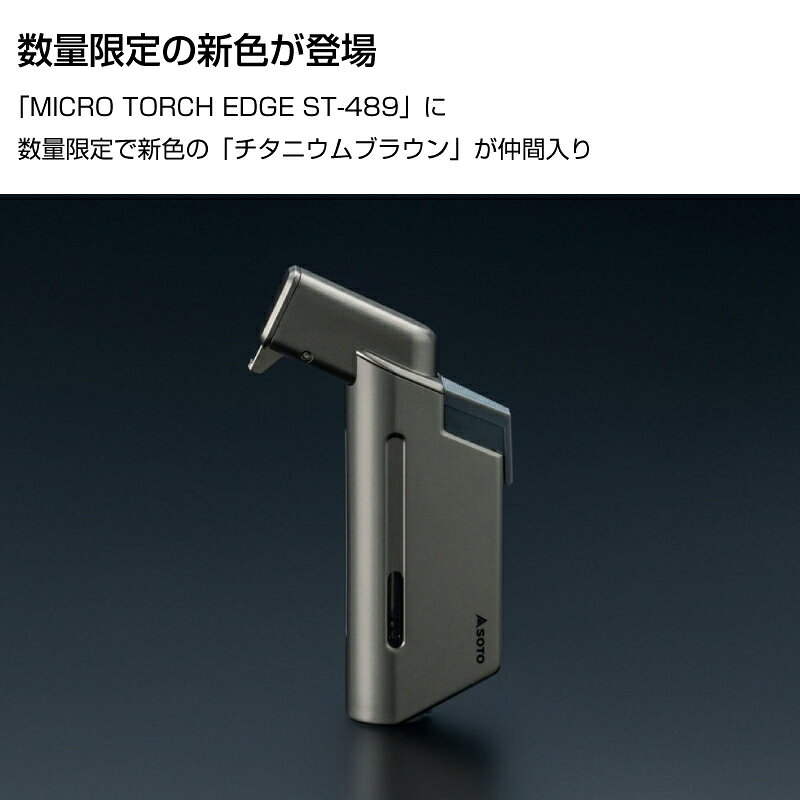 SOTO ソト MICRO TORCH EDGE マイクロトーチエッジ チタニウムブラウン st-489tb