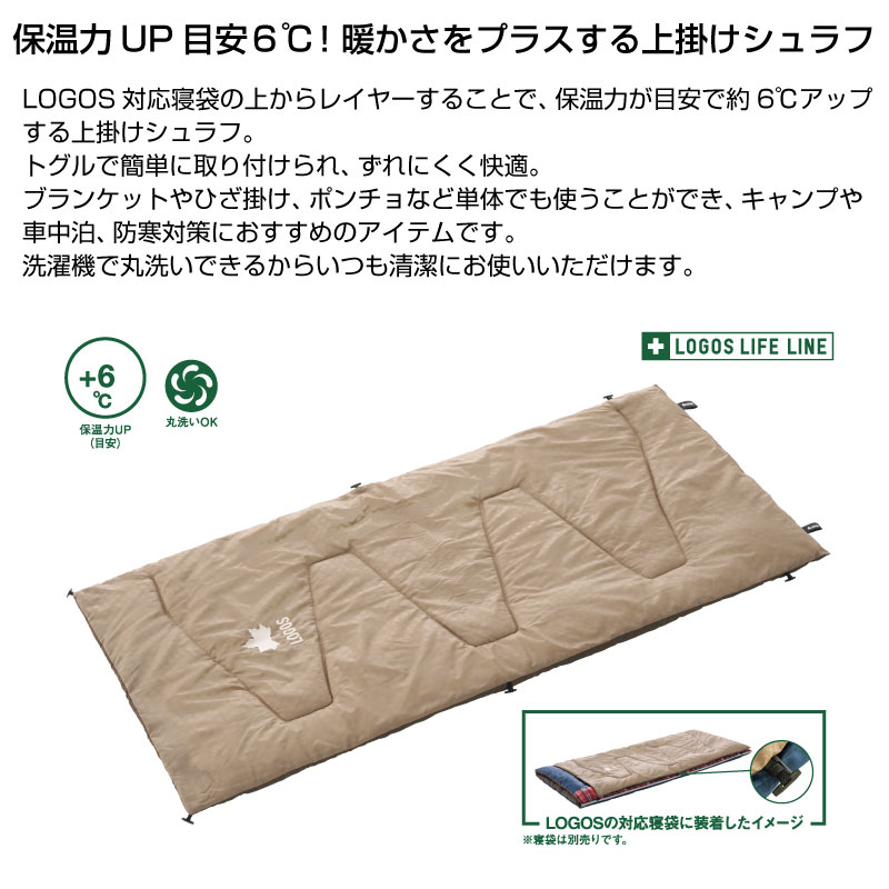 LOGOS ロゴス シュラフコンフォーター・＋6 上掛けシュラフ シュラフカバー 寝袋カバー 保温シュラフ 防寒シュラフ レイヤーシュラフ アウトドア寝具 キャンプ寝袋 車中泊 寝袋 保温力アップ ブランケット ひざ掛け ポンチョ 防寒対策 撥水 丸洗い 洗濯機対応 キャンプ用品 baronessod-10001853 バロネスアウトドア サンプル画像2