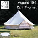 Nordisk Asgard 19.6 ノルディスク アスガルド 3〜8人用 テント本体 ジップインフロアセット 並行輸入品 アウトドア キャンプ 大型 ファミリー 防水 撥水 ワンポールテント ベルテント 142024 146018