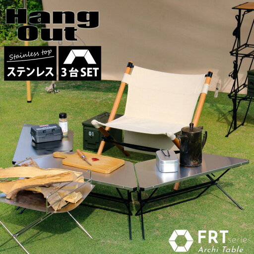 Hang Out ハングアウト Arch Table Stainless Top アーチテーブル 3個セット ステンレストップ ローテーブル ミニテーブル キャンプ アウトドア 折りたたみ 軽量 frt-7030st Hang Out ハングアウト Arch Table Stainless Top アーチテーブル 3個セット ステンレストップ ローテーブル ミニテーブル キャンプ アウトドア 折りたたみ 軽量 frt-7030st