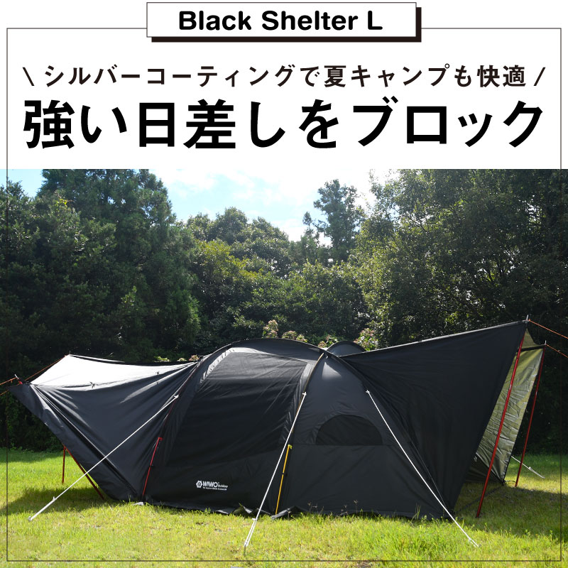 【正規販売】WIWO ウィーオ Black Shelter L ブラックシェルター L テント キャン...