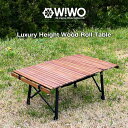 【正規販売】WIWO ウィーオ Luxury Height Wood Roll Table ハイト ウッド ロールテーブル 収納バッグ付き キャンプ アウトドア