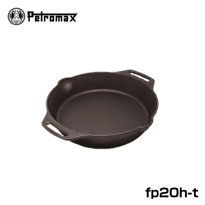 PETROMAX ペトロマックス ファイヤースキレット 2ハンドル fp20h 調理道具 料理 クッキング用品 焚き火 バーベキュー アウトドア