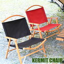 Kermit Chair カーミットチェア Standard Oak スタンダード オーク KCC102 折りたたみ チェア アウトドア 木製 キャンプ バーベキュー 折り畳み 椅子