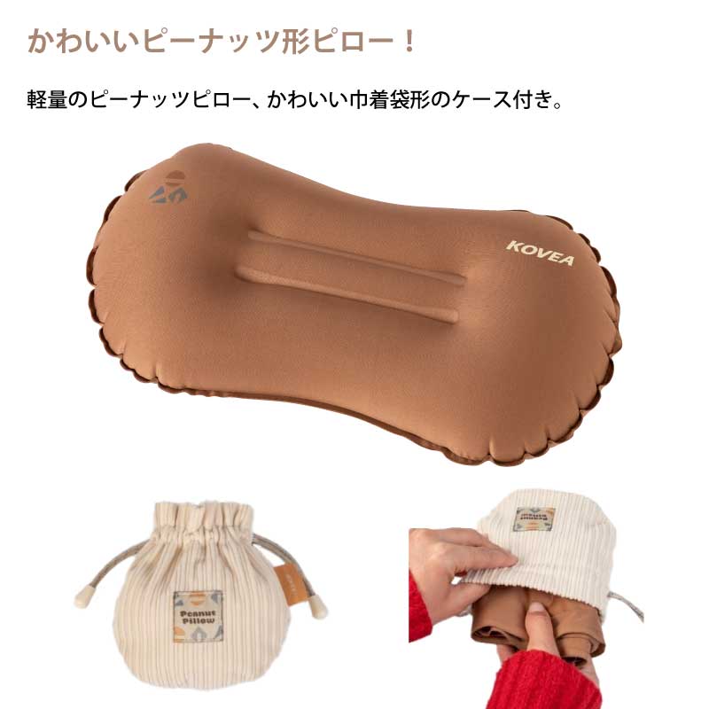 バロネスアウトドアの【正規販売】KOVEA コベア EBURNEAN PEANUT PILLOW エバーニン ピーナッツピロー 枕 アウトドア キャンプ バーベキュー テント｜アングル2