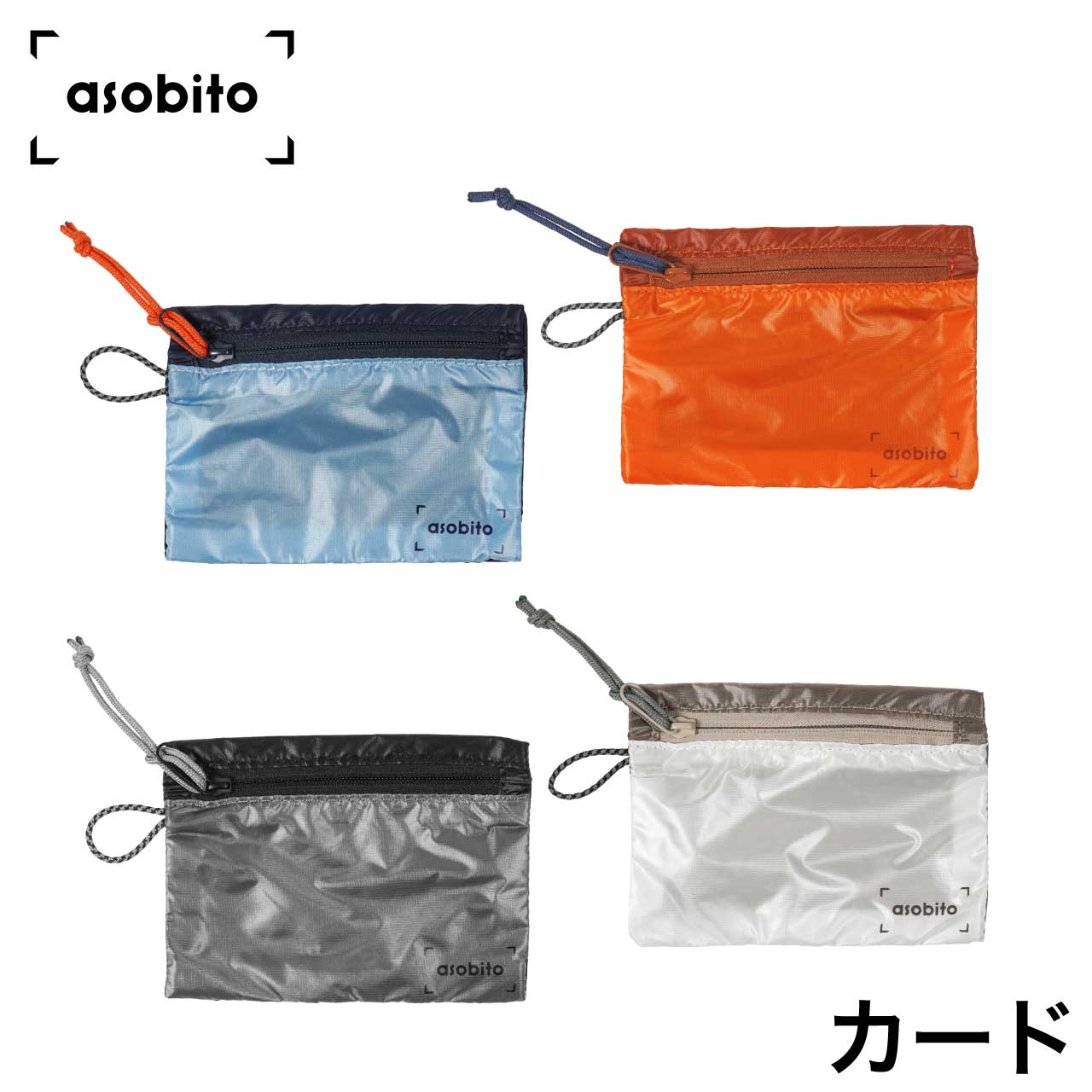 asobito アソビト ライトウェイトフラットポーチ カード オレンジ サックスブルー ホワイト ブラック 軽量 アウトドア バーベキュー キャンプ BBQ