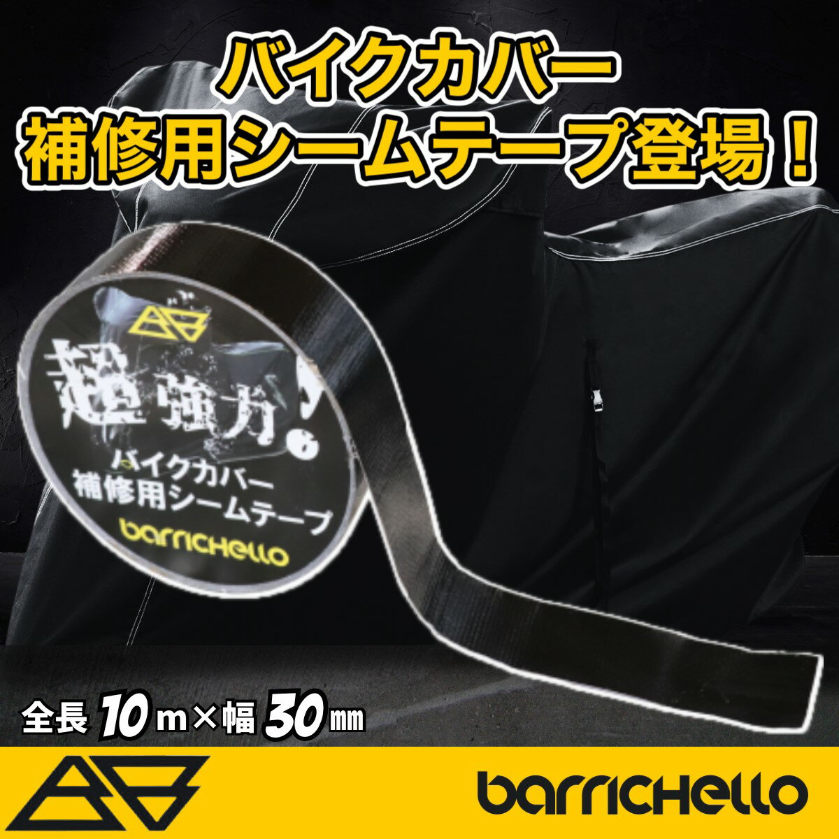 【送料無料】Barrichello(バリチェロ)バイクカバー 補修用シームテープ 防水 雨漏り対策 強力粘着 2