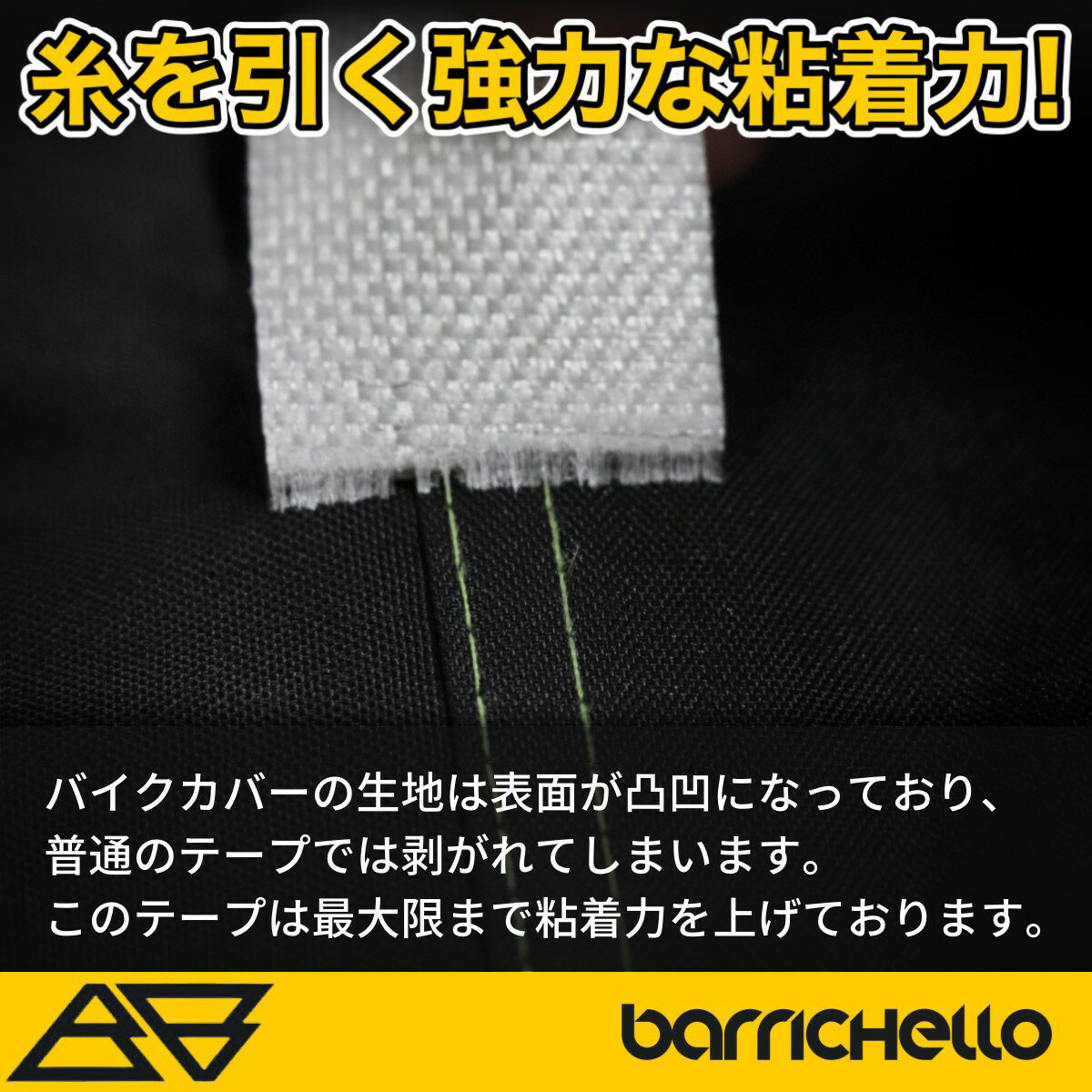 【送料無料】Barrichello(バリチェロ)バイクカバー 補修用シームテープ 防水 雨漏り対策 強力粘着 3