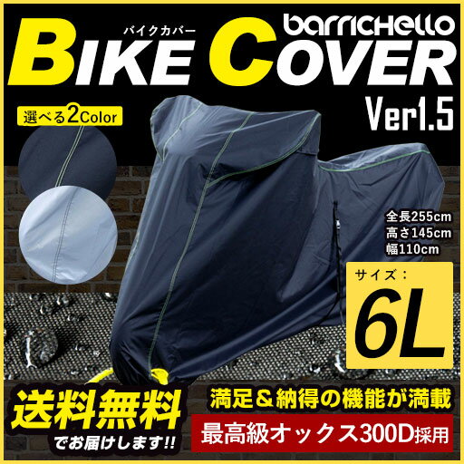 Barrichello バリチェロ バイクカバー 6Lサイズ 高級オックス300D使用 厚手生地 防水 撥水 防水カバー 単車カバー 車体カバー バイク 単車用 フルカバー 鍵穴 鍵穴付 アメリカン ハーレーダビッドソン [ブラック] [シルバー]