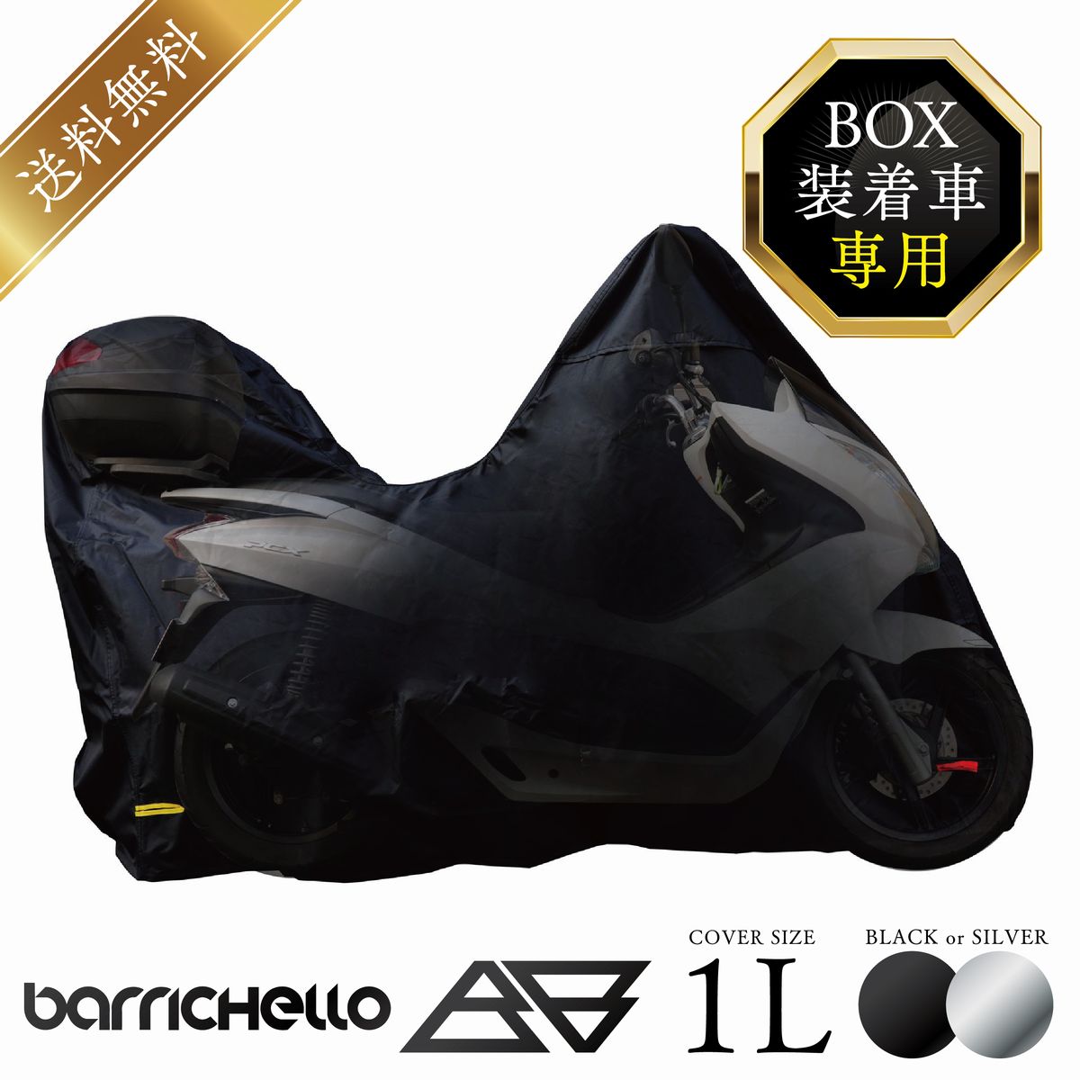 【送料無料】バイクカバー リアボックス BOX装着車専用1L 高級オックス300D 厚手生地/防水/撥水/防水カバー 単車カバー 車体カバー 厚手 バイク 125cc スクーター 単車用 フルカバー PCX N-MAX アドレス ブラック シルバー Barrichello バリチェロ