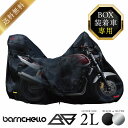 【送料無料】バイクカバー リアボックス BOX装着車専用2L