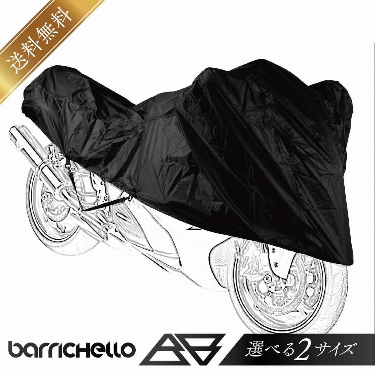 【送料無料】Barrichello(バリチェロ) ハーフ バイクカバー ハーフカバー 防塵 軽量 ロングツーリング キャンプ 雨除け 風飛び防止 収納バッグ付き UVカット ブラック