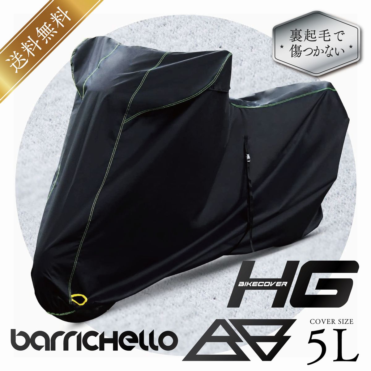 【送料無料】バイクカバー 大型 バイクカバーHG 5Lサイズ